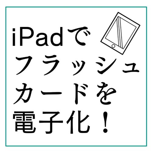 これでフラッシュカードはかさばらない！iPadのGooNotes4アプリを使って、フラッシュカードを簡単に電子化する方法〈ローマ字編〉