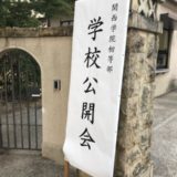 関西学院初等部学校公開会に行ってきました。