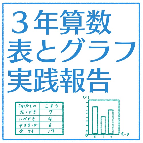 ３年算数 表とグラフ 導入の実践報告 指導の流れ その１ ネコ好きな学校の先生の日常