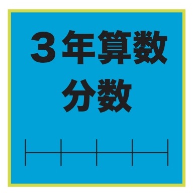 ３年算数 はしたの大きさの表し方を考えよう 分数 指導実践その２ 導入 ネコ好きな学校の先生の日常