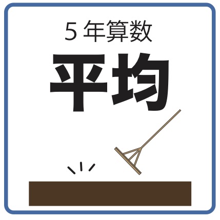 ５年算数 平均 指導実践報告 ネコ好きな学校の先生の日常