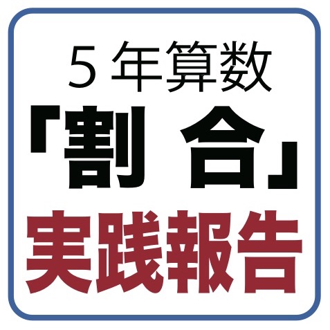 ５年算数 割合の導入 実践報告その１ ネコ好きな学校の先生の日常
