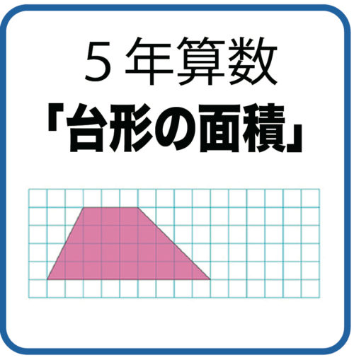 ５年算数 台形の面積 指導実践 ネコ好きな学校の先生の日常