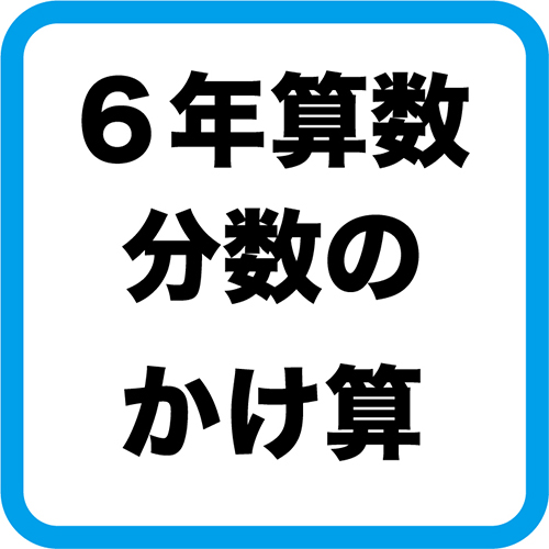 ６年算数 分数のかけ算 分数 整数 指導実践報告 ネコ好きな学校の先生の日常