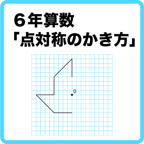 ６年算数 対称な図形 指導実践 点対称のかき方のコツ ネコ好きな学校の先生の日常