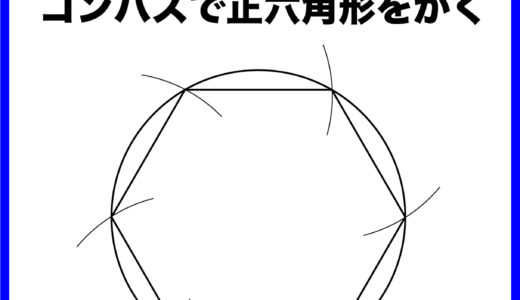５年算数「多角形と円をくわしく調べよう③」コンパスで正六角形をかく。指導実践報告