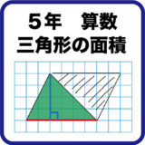 ５年「三角形の面積　授業」底辺と高さを確認するプリント