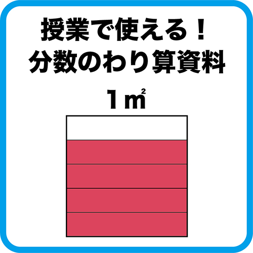 6年算数 分数のわり算 分数 整数 Ict 導入で使えるスライド 児童配布用資料 ネコ好きな学校の先生の日常 6年算数 分数のわり算 分数 整数 Ict 導入で使えるスライド 児童配布用資料 ネコ好きな学校の先生の日常