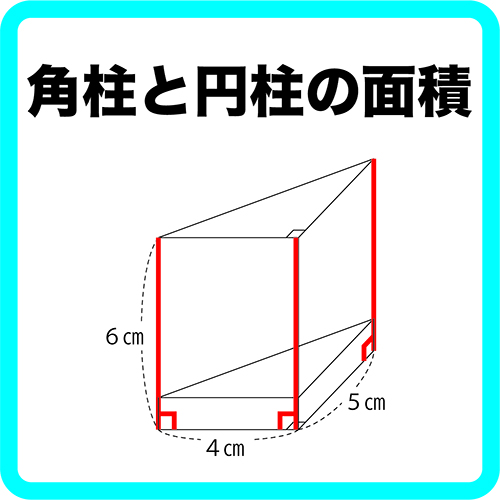 ６年算数 角柱と円柱の体積 第２時 指導実践 資料付き ネコ好きな学校の先生の日常