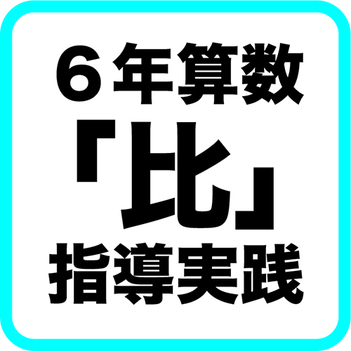 ６年算数 比 導入 指導実践 ネコ好きな学校の先生の日常