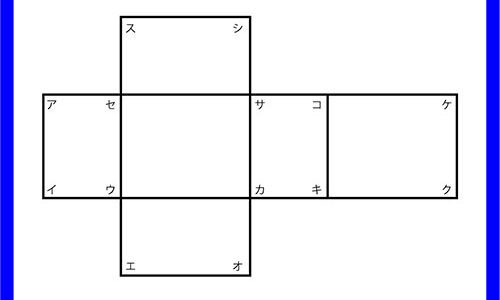 ４年算数「直方体と立方体　展開図の問題」指導実践　展開図の問題で使える資料付き