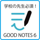 新学期！教師の手帳はデジタルに！GOODNOTES６に全て詰め込む！