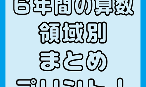 ６年間の算数総まとめができるプリント！「領域別プリント」の最新版！