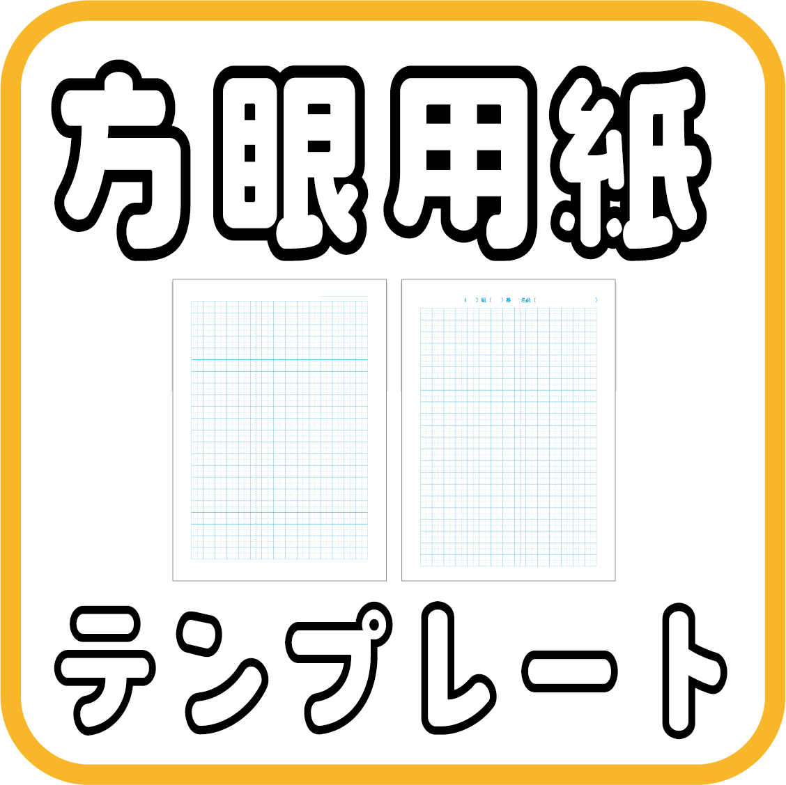 「学習用B5サイズ方眼用紙テンプレート」5mm、10mm、カラーも豊富！ | ネコ好きな学校の先生の日常