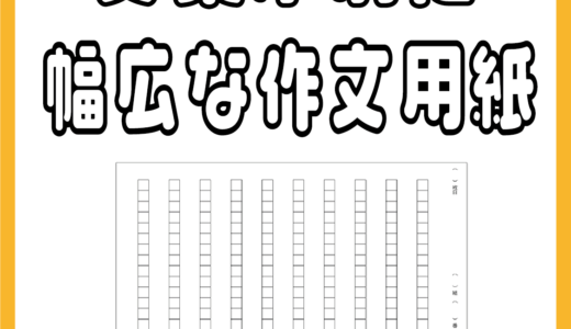 作文の添削用に原稿用紙のスペースを幅広くしてみました！文集作成などに便利！