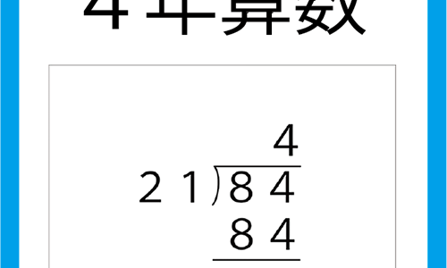 ４年算数「２けた÷２けたの筆算」指導実践　見積もって計算する。