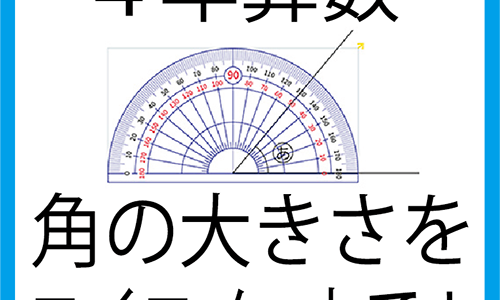 ４年「角の大きさ」をロイロノートで圧倒的にわかりやすく！指導実践！