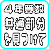 ４年算数「共通部分に注目して」指導実践　図を用いて考える