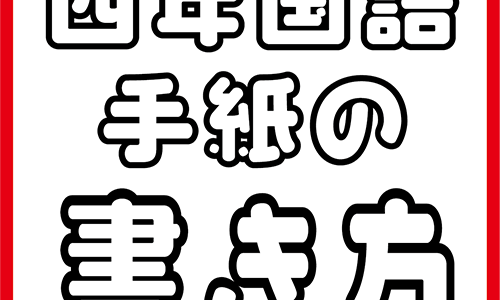 ４年国語「お礼の気持ちを伝えよう」スライドで指導実践！高学年らしい手紙を書くその１
