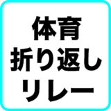 小学校体育　折り返しリレー　中学年でリードしてバトンパス！