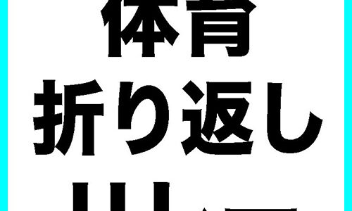 小学校体育　折り返しリレー　中学年でリードしてバトンパス！